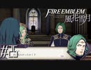 消失する妹と憔悴する兄【FE風花雪月実況#25】