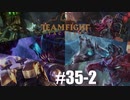 【実況プレイ】ブローラーがメインなのにやっぱりジンクスが強い【LoL】【TFT】#35-2