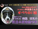 韓国の笑えない話　ボギー大佐の言いたい放題　2019年08月24日　21時頃　放送分