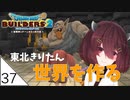 #37【ドラゴンクエストビルダーズ2】東北きりたん世界を作る【VOICEROID LIVE】