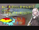 私と魚釣りしませんか？～その１５　キミ、写真と違くない？～