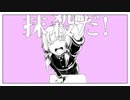 チュルリラ・チュルリラ・ダッダッダ！　　[ラルム]