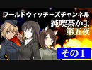 ※無料視聴可※【その1】ワールドウィッチーズチャンネル 純喫茶かよ 第五夜