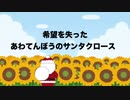 【希望を失った】あわてんぼうのサンタクロース【初音ミク】