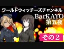 【その2】ワールドウィッチーズチャンネル BarKAYO 第五夜