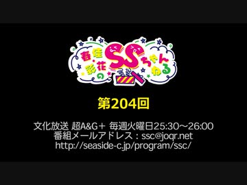 春佳・彩花のSSちゃんねる 第204回放送（2019.08.27）