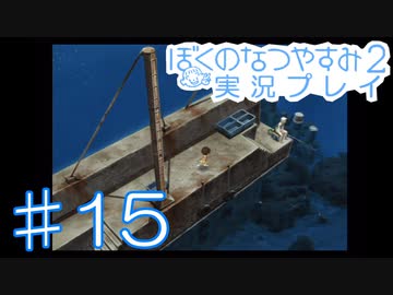 子供のころの大冒険！ぼくのなつやすみ2を実況プレイ！ その15