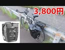 自転車用、大容量パニアバッグ 3,800円