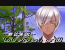 《無色実況》歴史の欠片を覗きましょう｢Colors_Forest」part60