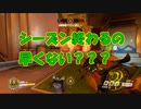 【OVERWATCH】シーズン終わるの早すぎウォッチ！【オーバーウォッチ】