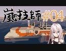 嵐の技師、IAちゃん_04【Stormworks】