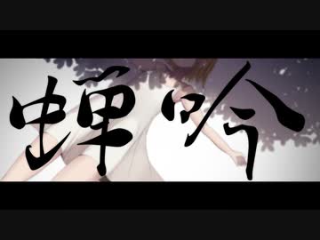 【鏡音レン・鏡音リン・初音ミク・巡音ルカ】　蝉吟　【オリジナル】