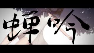 【鏡音レン・鏡音リン・初音ミク・巡音ルカ】　蝉吟　【オリジナル】