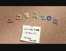 【2018年下半期ニコマス20選ED】 きせつの町