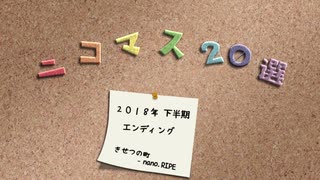 【2018年下半期ニコマス20選ED】 きせつの町