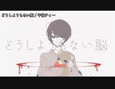 【ニコカラ】どうしようもない脳【On Vocal】