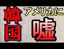 韓国大統領府が嘘！？GSOMIAについてアメリカが「理解した」と嘘を付きアメリカ激怒！