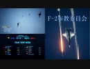 Ace Combat 7 Multiplayer294  チームデスマッチ  F-2A