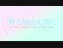 降り始めの雨に　part３