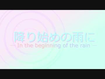 降り始めの雨に　part３