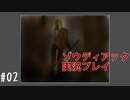 昔を思い出しながら執拗に腹を狙う #02【ゾウディアック】