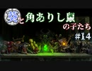 【TW:WH2】葵と角ありし鼠の子たち #14【VOICEROID実況】