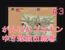 【実況】挑戦！がんばれゴエモン ゆき姫救出絵巻 #3【SFC】