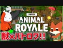 【ゲーム紹介 #12】獣たちによる仁義なきバトロワゲーム！Super Animal Royale!!【#animalroyale #ムービン #VTuber  】