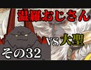 温羅おじさんが無編集で上げるＷＬＷ　その32　ＶＳ大聖