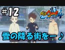 【ぼく空】#12 雪の降る街を【妖怪ウォッチ4】