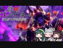 【GE3】東北家式神喰戦闘術　#20 【VOICEROID実況】