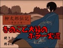 きのこと大福のホラー実況～奇住山編～part1