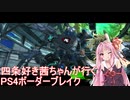 【BBPS4】四条好き茜ちゃんが行くPS4ボーダーブレイク　その２４【琴葉姉妹実況】