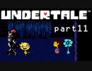 【Undertale】流行に後れまくった初見実況 part11