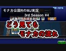 どう見てもモナカの流れ　モナカ公国RのMJ実況Season3 #4
