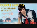 【DOAX3】こころポールダンス（三種の神器）