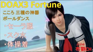 【DOAX3】こころポールダンス（三種の神器）