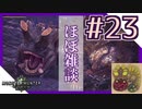 【MHW女子実況】ウラガンキン見つからなすぎてほぼニチアサの話【23狩】