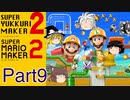 【ゆっくり実況】スーパーゆっくりメーカー2（マリオメーカー2）【Part9】