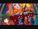 （ハースストーン）自傷ウオーリアー【ゆっくり実況】