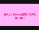 Splash Dreamを歌ってみた【れいな】