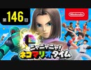 ニャニャニャ! ネコマリオタイム 第146回（「大乱闘スマッシュブラザーズ SPECIAL」ほか）