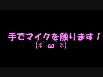 「ASMR」マイクを手でさわさわ(^^♪