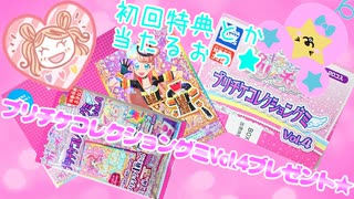 キラッとプリチャンコレクショングミVol.4プレゼント★