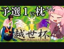 ＧＳダブル実況者大会†越世杯†に挑む男[予選1]【ポケモンUSUM】