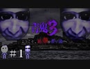 【青鬼3】３から始める青鬼シリーズ。＃1【実況】