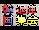 GSOMIA破棄逮捕目前！文在寅退陣要求！韓国ソウルで数万人規模の集会