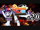 【Shantae Half-Genie Hero】シャンティシリーズ、プレイしていきたい（トロフィー100%）part20【実況】