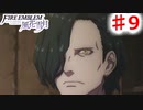 【FE　風花雪月】思考雑魚っ端のプレイ日記 #9