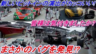 【実況】 新しいピットインの作業演出シーンでまさかのバグを発見しました！ グランツーリスモSPORT検証 Part22